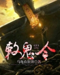 敕鬼令 聚合中文网