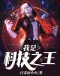 我是科技之王