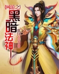 网游之黑暗法神笔趣阁