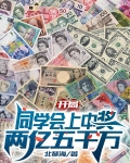 开局同学会上中奖两亿五千万1607章