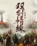 双剑情缘