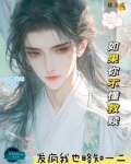 女扮男装穿越修仙文