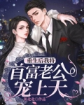 重生后我将首富老公宠上天