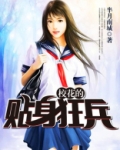 校花的贴身狂兵