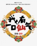我有一口仙气
