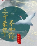 三千荣华不如你 小说