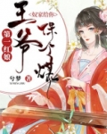 王爷奴家给你保个媒视频