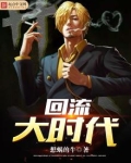 回流大时代几个女主