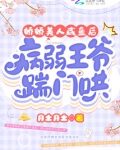 娇娇美人咸鱼后，病弱王爷踹门哄
