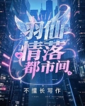 第一章仙羽宗