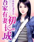 吾家有妻初长成