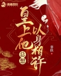 皇上他总想以身相许