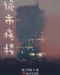 诡市}楼小说