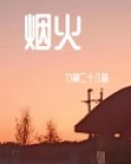 烟火气是什么意思