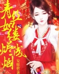 青丝如缕烬成烟 安暖歌