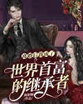 离婚后我成了世界首富的继承者