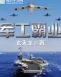 军工霸业全文免费阅读