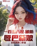 直播：一首丑八怪，破防哑巴新娘