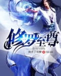修罗至尊