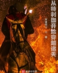 从特利伽开始穿越诸天