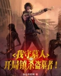 我守墓人，开局镇杀盗墓者！