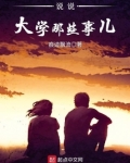 关于大学里的那些事
