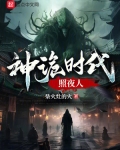 神诡时代照夜人手打吧