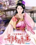 异能嫡妻：王妃我最大