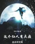 这个仙人有点癫_