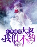 小妻难训:大叔,我们约不约txt