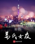 我的姜氏女友杀了兰幽儿