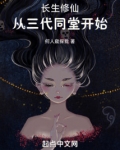 长生修仙：从三代同堂开始