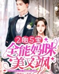 2胎5宝：全能妈咪美又飒