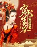穷书生家的彪悍娘子百度云下载
