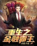 重生之金融霸主