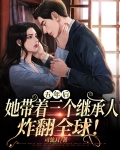 五年后她带着三个继承人炸翻全球短剧
