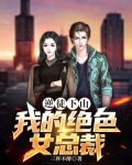 逆徒下山：我的绝色女总裁