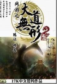 网游之大道无形女主