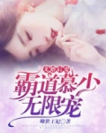 先婚后爱：霸道慕少无限宠
