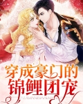 穿成豪门的锦鲤团宠小说