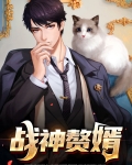 战神赘婿
