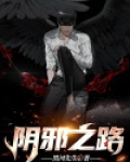 阴邪致病是什么意思