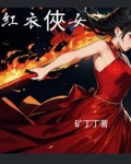 红衣侠女形态
