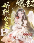 娇软女主在无限游戏里爆红