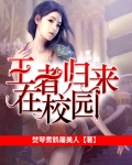 王者归来在校园