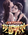 让你下山找老婆你把师娘娶了武者等级
