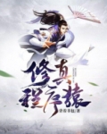 程序员修仙指南
