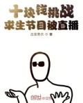 10块钱挑战求生节目被直播