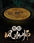 龙相风水师
