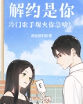解约是你，冷门歌手爆火你急啥？